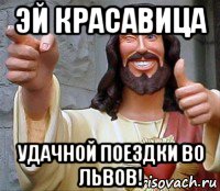 эй красавица удачной поездки во львов!, Мем Иисус