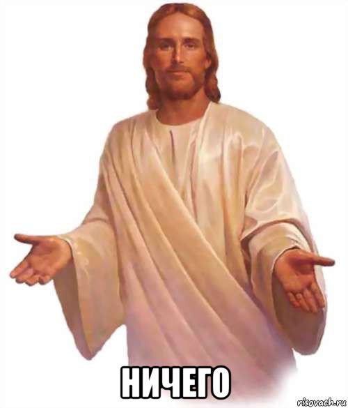  ничего, Мем Иисус