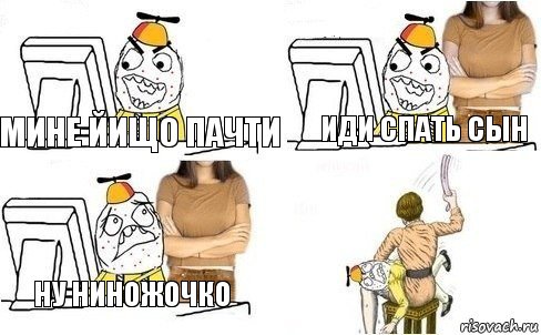 мине йищо пачти иди спать сын ну ниножочко, Комикс  Ололош за компьютером