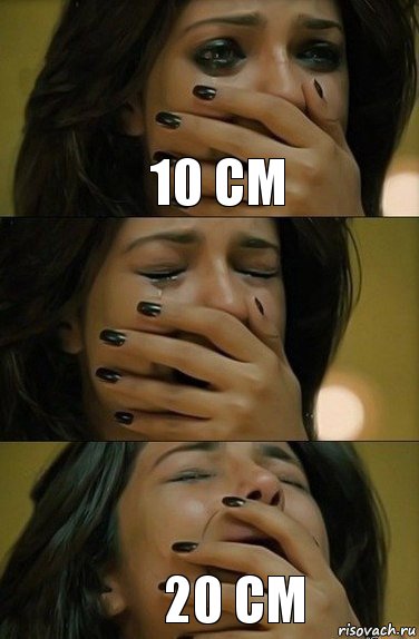 10 см 20 см