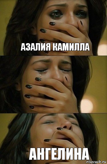 Азалия Камилла Ангелина
