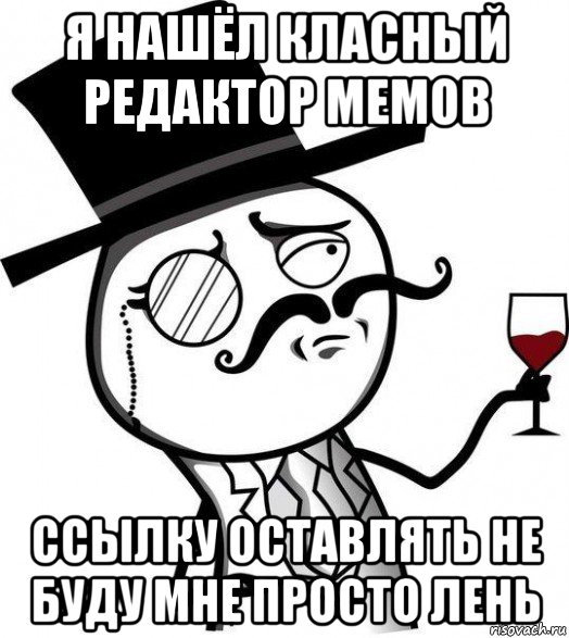 я нашёл класный редактор мемов ссылку оставлять не буду мне просто лень, Мем Интеллигент