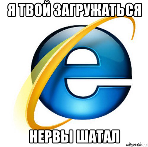 я твой загружаться нервы шатал, Мем internet explorer