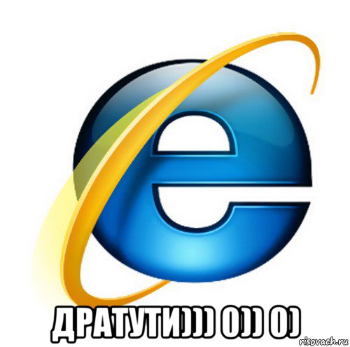  дратути))) 0)) 0), Мем internet explorer