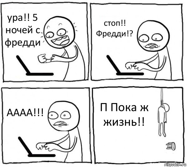 ура!! 5 ночей с фредди стоп!! Фредди!? АААА!!! П Пока ж жизнь!!, Комикс интернет убивает