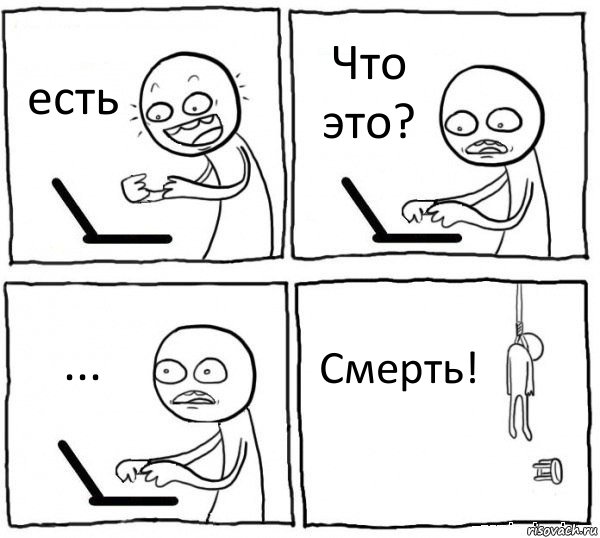 есть Что это? ... Смерть!, Комикс интернет убивает