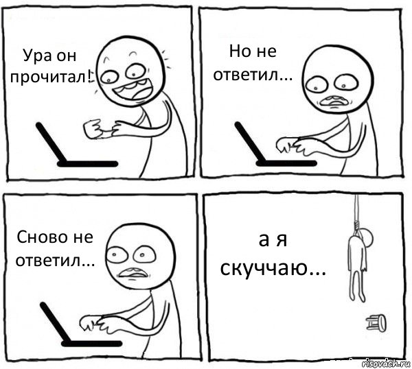 Ура он прочитал! Но не ответил... Сново не ответил... а я скуччаю..., Комикс интернет убивает