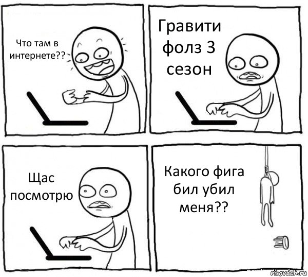 Что там в интернете?? Гравити фолз 3 сезон Щас посмотрю Какого фига бил убил меня??, Комикс интернет убивает