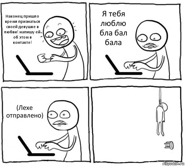 Наконец пришло время признаться своей девушке в любви! напишу ей об этом в контакте! Я тебя люблю бла бал бала (Лехе отправлено) , Комикс интернет убивает