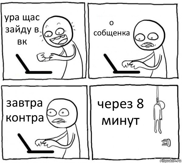 ура щас зайду в вк о собщенка завтра контра через 8 минут, Комикс интернет убивает