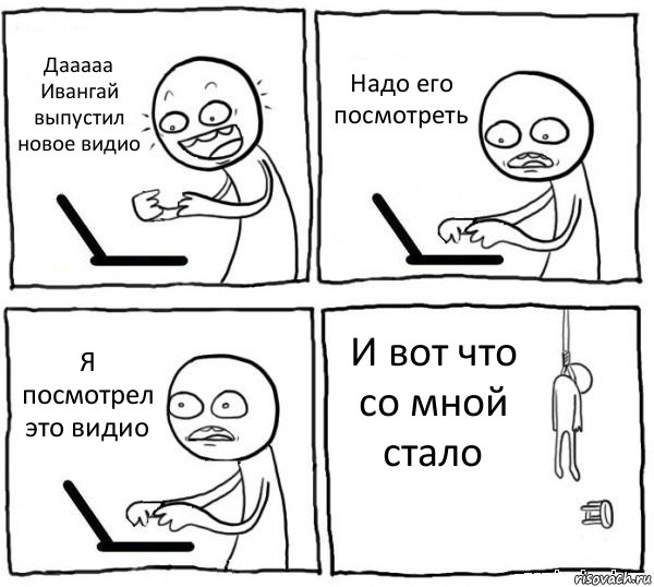 Дааааа Ивангай выпустил новое видио Надо его посмотреть Я посмотрел это видио И вот что со мной стало, Комикс интернет убивает