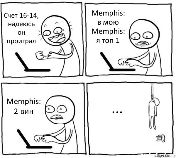 Счет 16-14, надеюсь он проиграл Memphis: в мою
Memphis: я топ 1 Memphis: 2 вин ..., Комикс интернет убивает