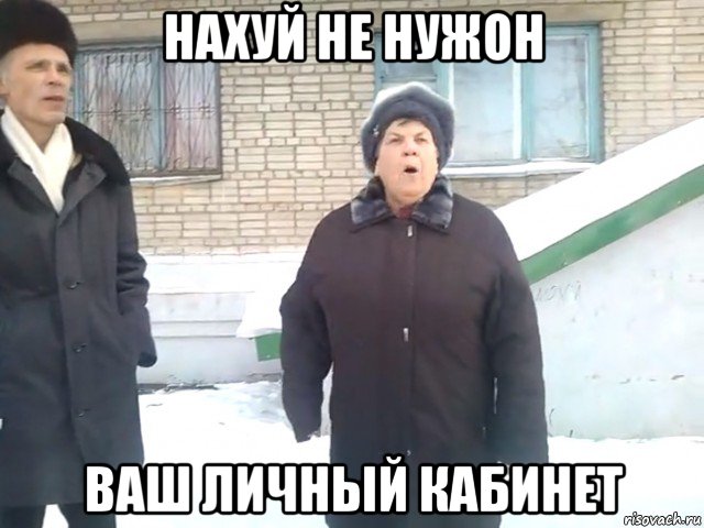 нахуй не нужон ваш личный кабинет