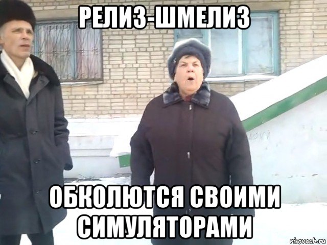 релиз-шмелиз обколются своими симуляторами