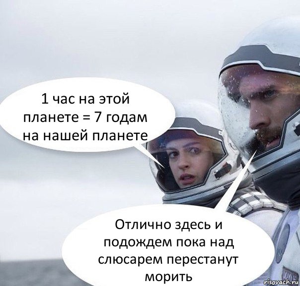 1 час на этой планете = 7 годам на нашей планете Отлично здесь и подождем пока над слюсарем перестанут морить, Комикс Интерстеллар