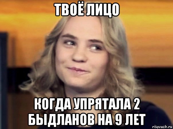 твоё лицо когда упрятала 2 быдланов на 9 лет