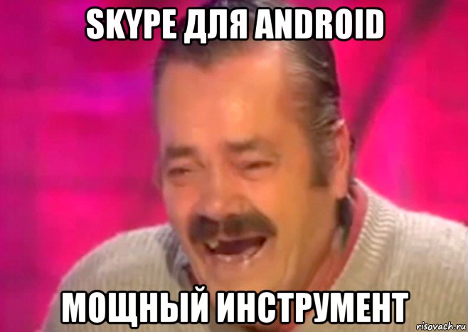 skype для android мощный инструмент, Мем  Испанец