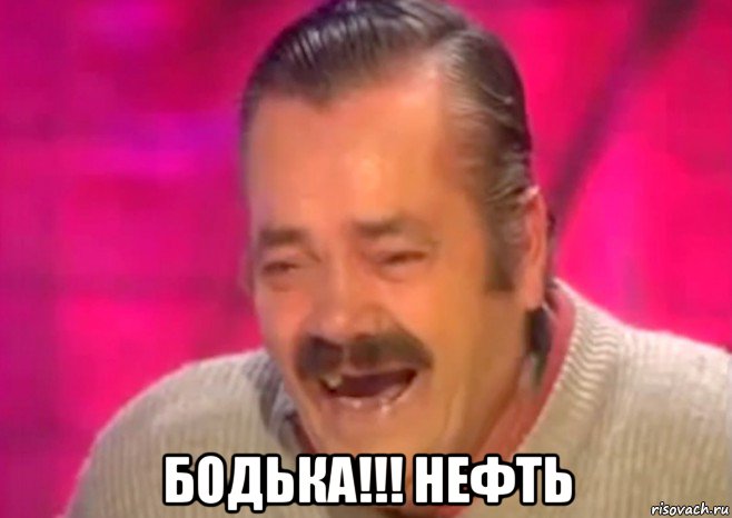  бодька!!! нефть, Мем  Испанец