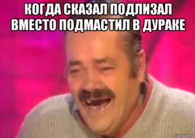 когда сказал подлизал вместо подмастил в дураке , Мем  Испанец