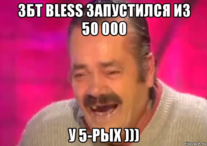 збт bless запустился из 50 000 у 5-рых ))), Мем  Испанец