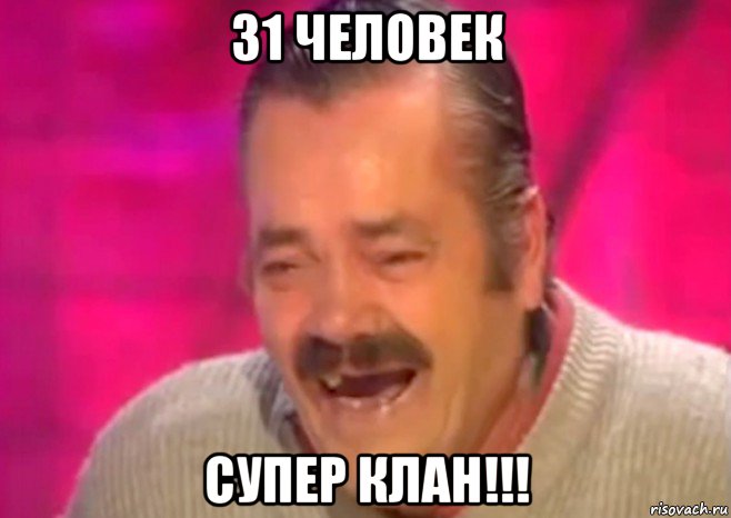 31 человек супер клан!!!, Мем  Испанец