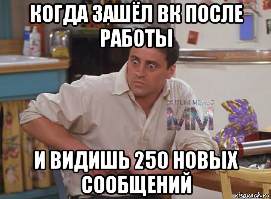 когда зашёл вк после работы и видишь 250 новых сообщений, Мем Испуганный Джоуи из Друзей ММ