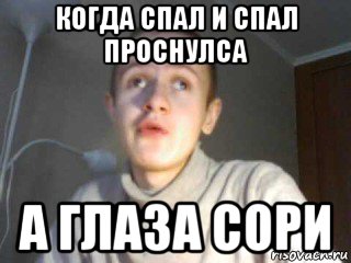 когда спал и спал проснулса а глаза сори, Мем иван гамаз