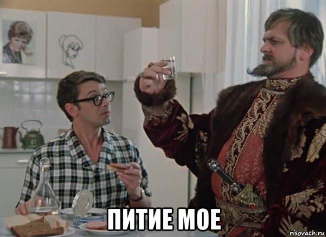  питие мое, Мем Иван васильевич повышает конверс