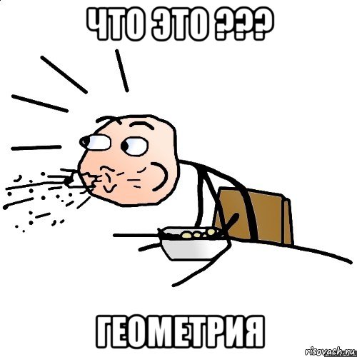 что это ??? геометрия