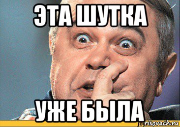 эта шутка уже была, Мем какая шутка