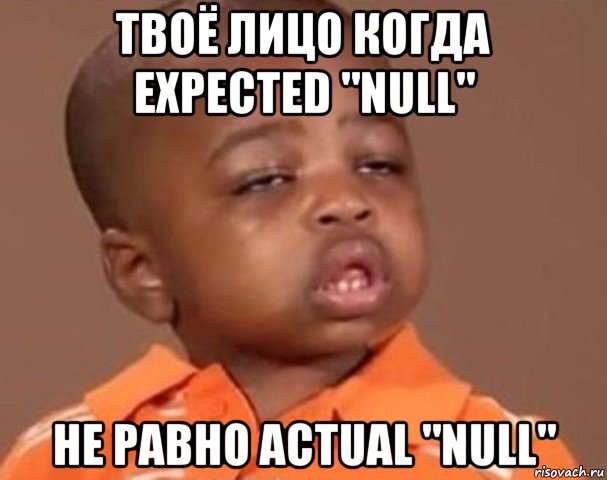 твоё лицо когда expected "null" не равно actual "null", Мем  Какой пацан (негритенок)