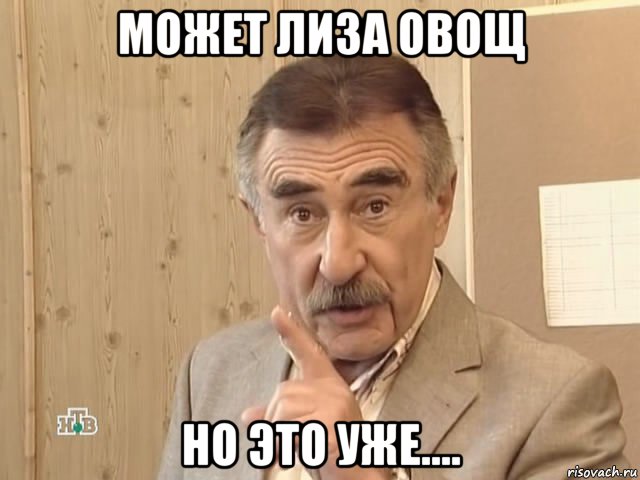 может лиза овощ но это уже...., Мем Каневский (Но это уже совсем другая история)