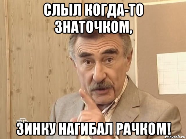 слыл когда-то знаточком, зинку нагибал рачком!, Мем Каневский (Но это уже совсем другая история)