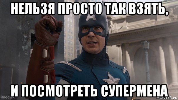 нельзя просто так взять, и посмотреть супермена, Мем Капитан Америка