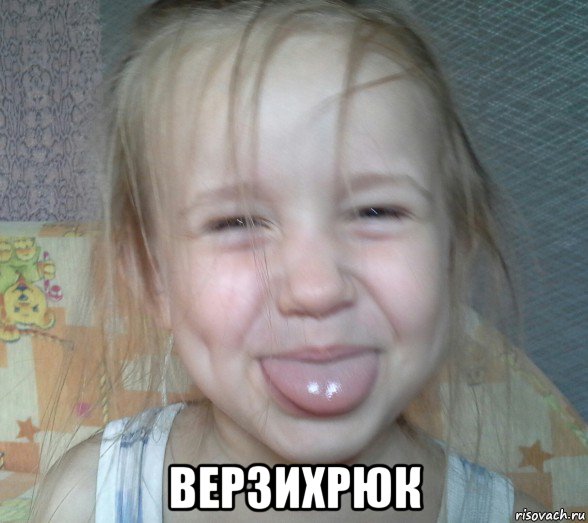  верзихрюк