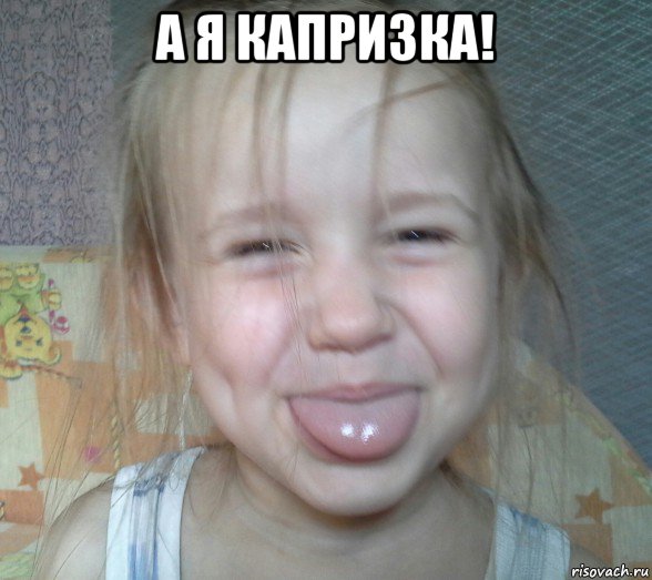 а я капризка! 
