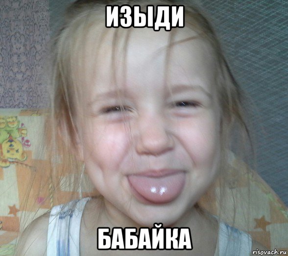 изыди бабайка