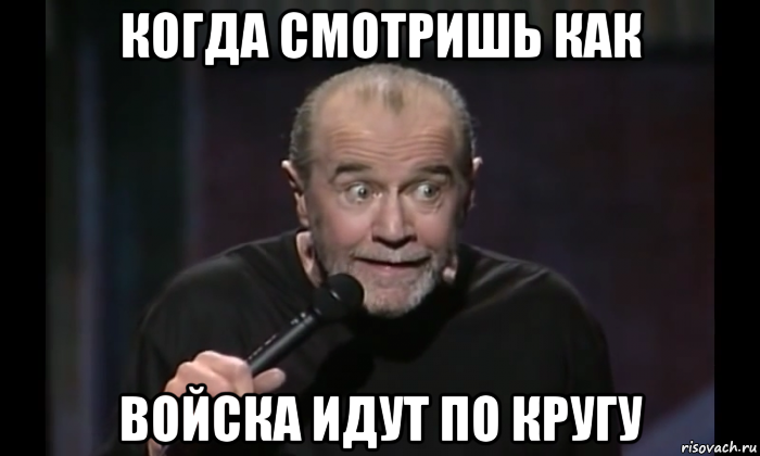 когда смотришь как войска идут по кругу, Мем Карлин