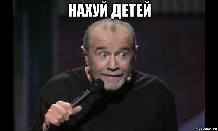 нахуй детей , Мем Карлин