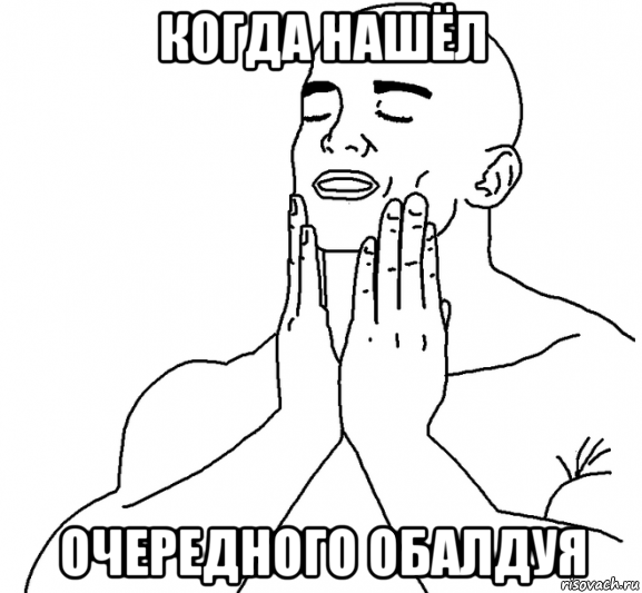 когда нашёл очередного обалдуя, Мем Кайфующий мужик