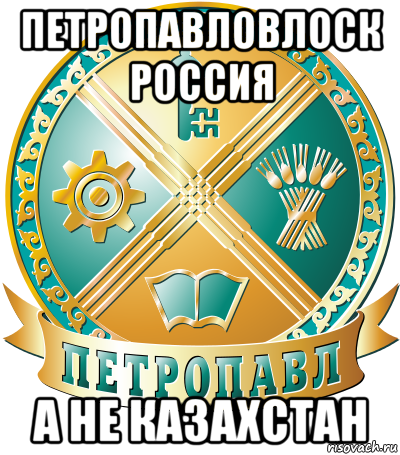 петропавловлоск россия а не казахстан