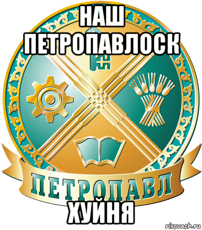 наш петропавлоск хуйня