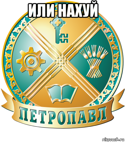 или нахуй 