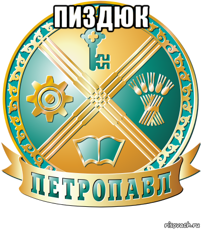 пиздюк 