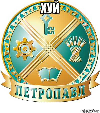 хуй 
