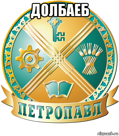 долбаеб 
