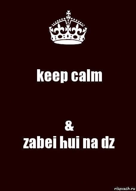 keep calm &
zabei hui na dz, Комикс keep calm