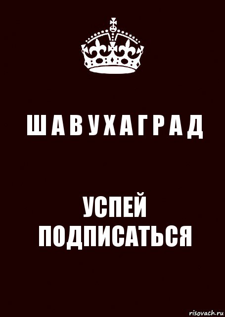 Ш А В У Х А Г Р А Д УСПЕЙ ПОДПИСАТЬСЯ, Комикс keep calm