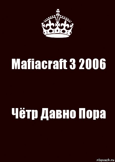 Mafiacraft 3 2006 Чётр Давно Пора, Комикс keep calm