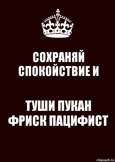 СОХРАНЯЙ СПОКОЙСТВИЕ И ТУШИ ПУКАН ФРИСК ПАЦИФИСТ, Комикс keep calm